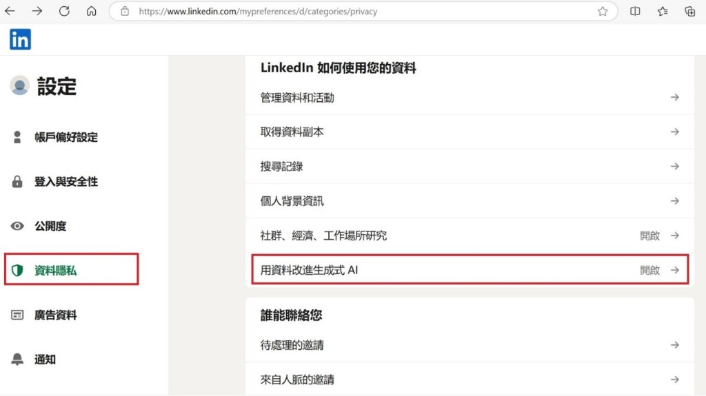 如果领英用户不愿意授权领英使用资料，可前往帐户设定中的「资料隐私」部分，然后选择「用资料改进生成式AI」以找到相关选项。