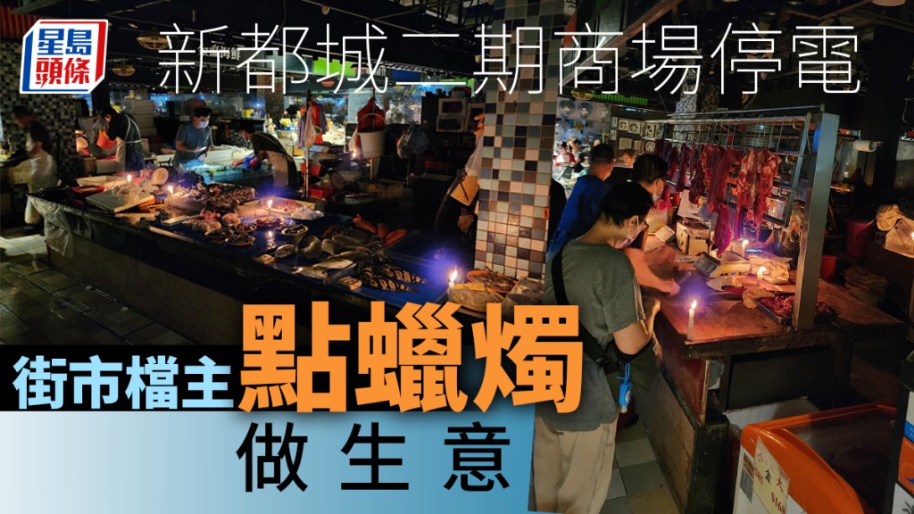 將軍澳新都城二期商場供電故障 街市檔主點蠟燭賣豬肉 戲院食肆提早關門