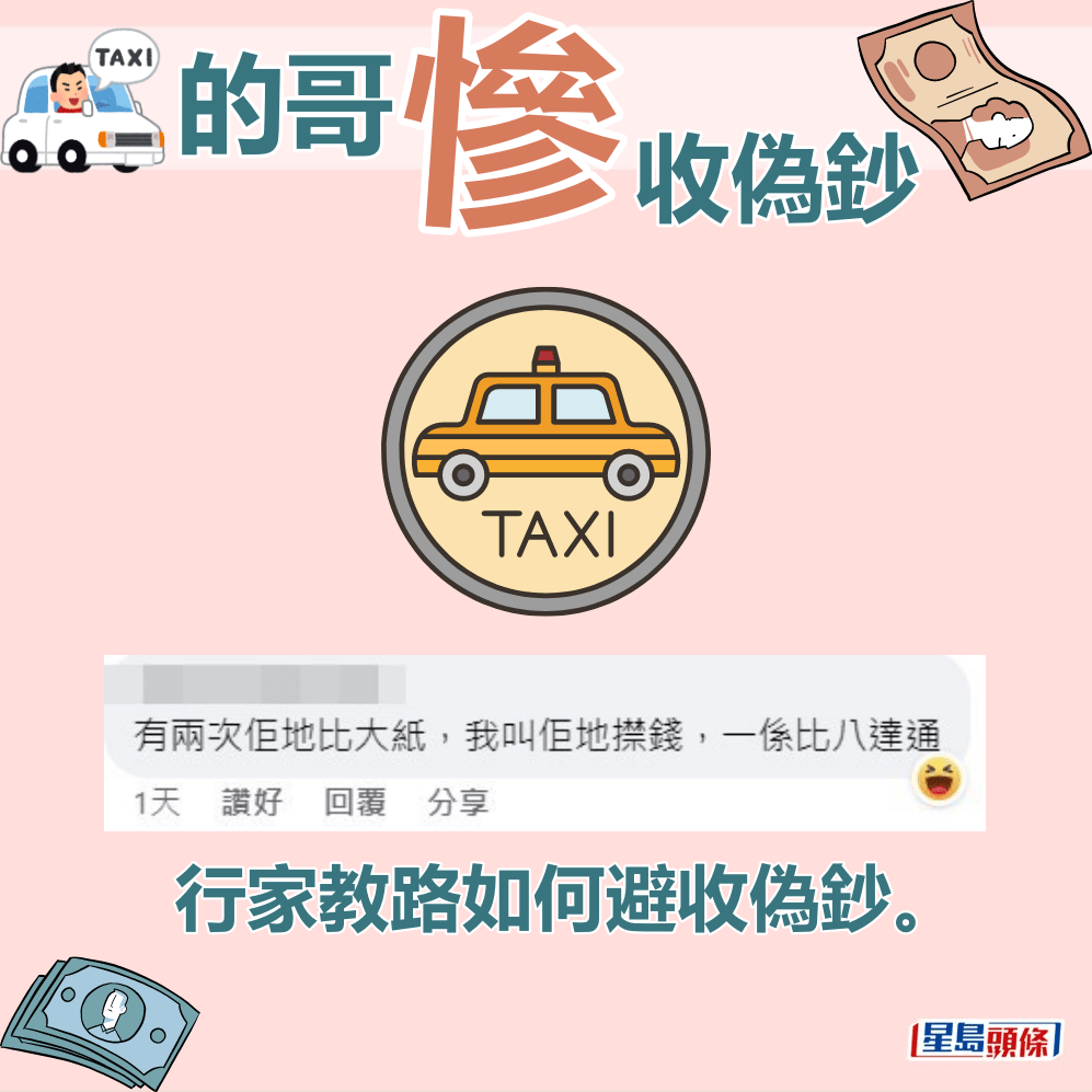 行家教路如何避收伪钞。fb“的士司机资讯网 Taxi”截图