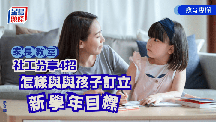 楊慧莊 -社工分享4招 怎樣與孩子訂立新學年目標｜家長教室（示意圖）
