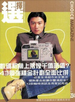 《選擇》月刊多年來用不同明星作封面人物。