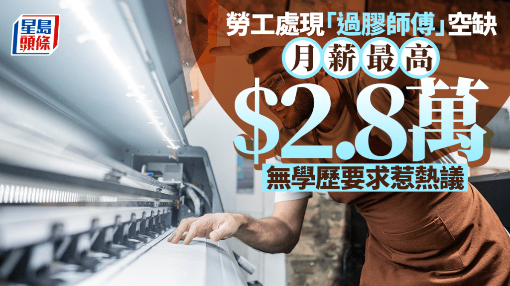 筍工｜勞工處現「過膠師傅」空缺 月薪最高$2.8萬 無學歷要求惹熱議