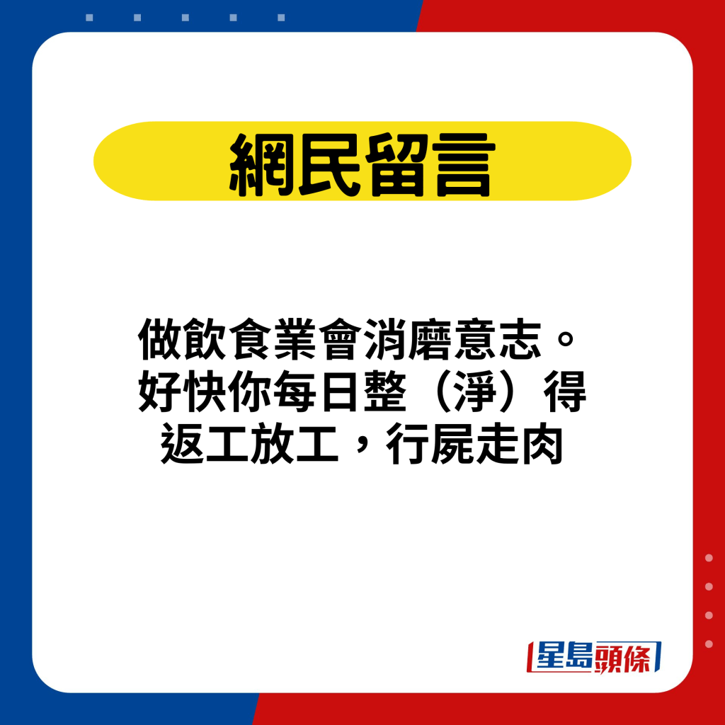 网民留言：做饮食业会消磨意志。好快你每日整（净）得返工放工，行尸走肉