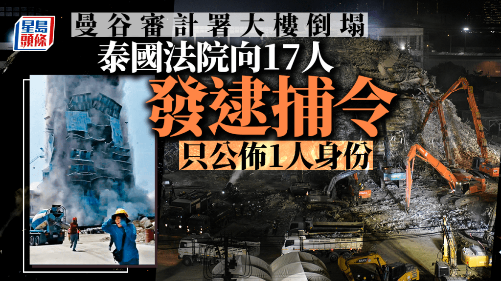 曼谷塌樓｜泰國法院發逮捕令  拘17參建大樓人士