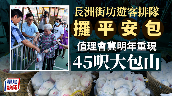 長洲太平清醮值理會按照傳統將搶平安包派發給巿民。