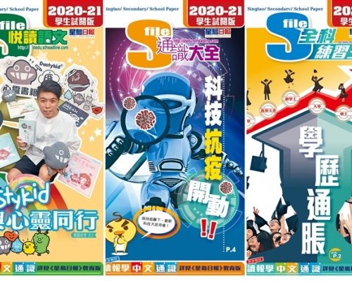 中學學生報《S-file》由三本刊物組成，分別為《S-file悅讀語文》、《S-file通識大全》和《S-file全科練習王》。