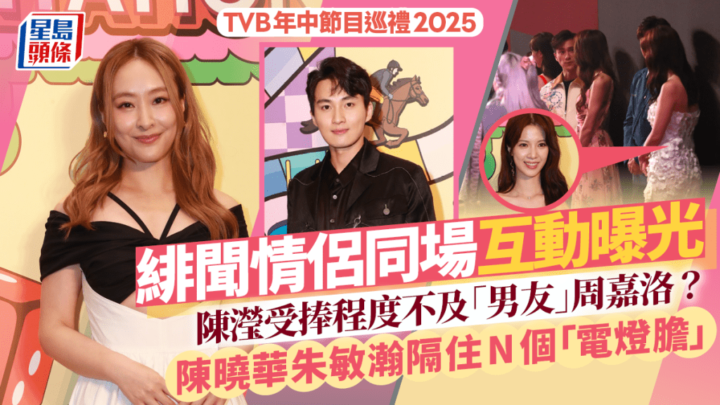 TVB年中節目巡禮2025丨緋聞情侶同場 陳瀅地位不及「男友」周嘉洛 陳曉華朱敏瀚互動曝光