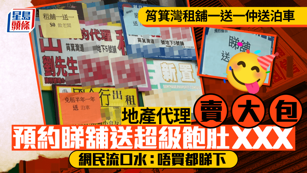 筲箕灣地產代理賣大包 預約睇舖送超級飽肚ＸＸＸ 網民流口水：唔買都睇下