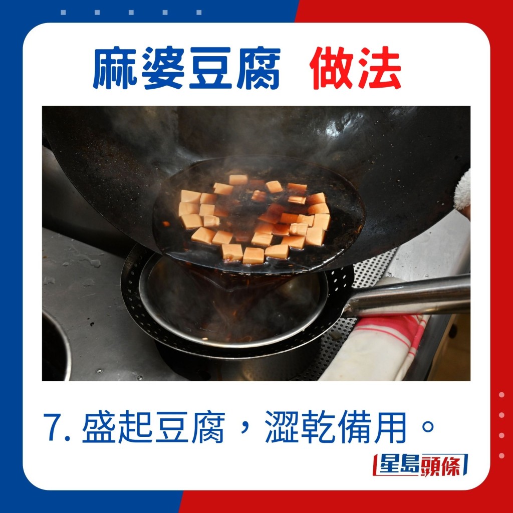 7. 盛起豆腐，澀乾備用。