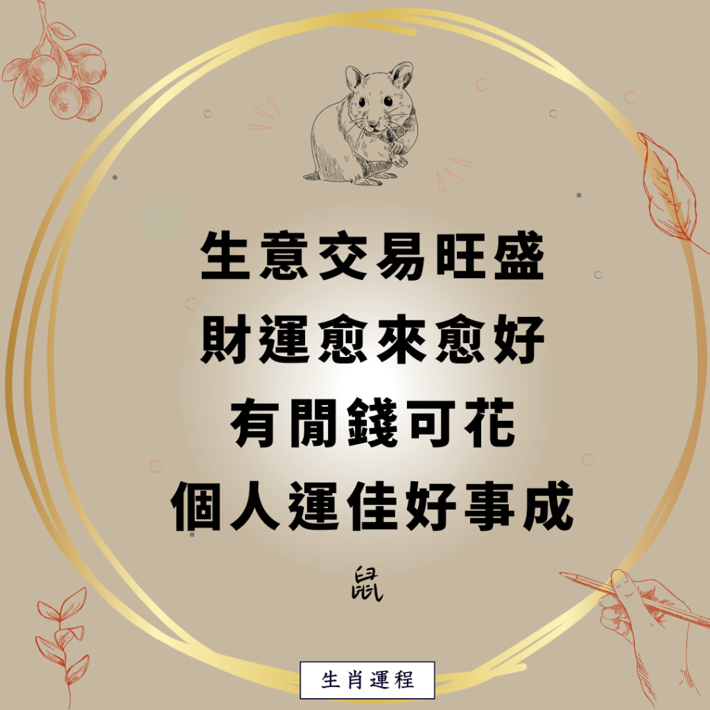 生肖運程 - 鼠：生意交易旺盛，財運愈來愈好，有閒錢可花。個人運佳，好事成。