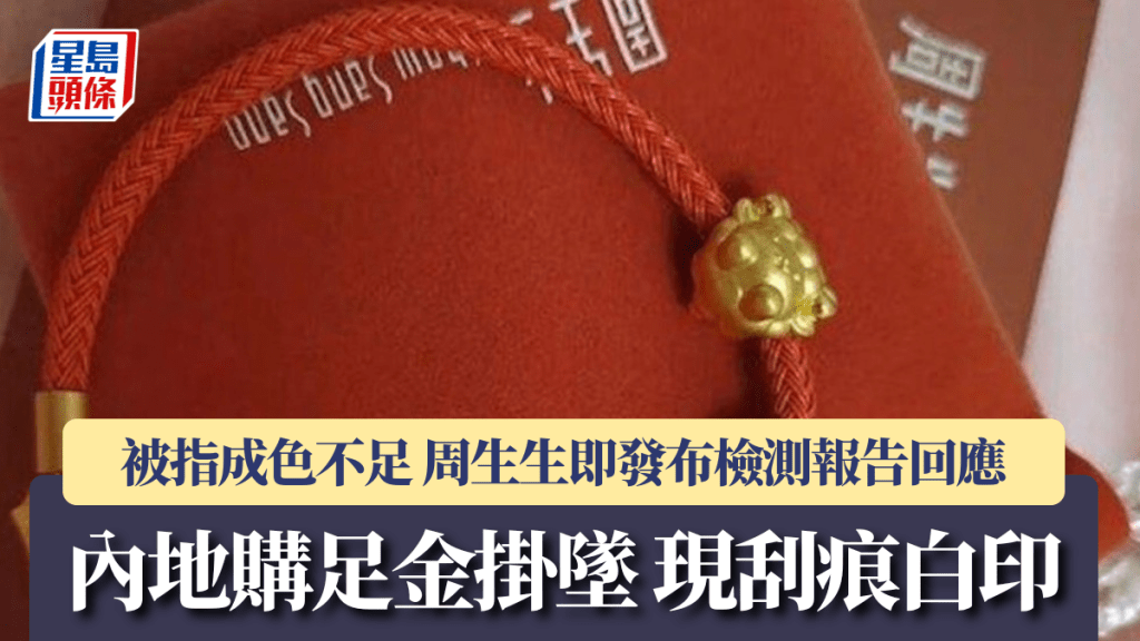 內地購足金掛墜 現刮痕白印 被指成色不足  周生生即發布檢測報告回應