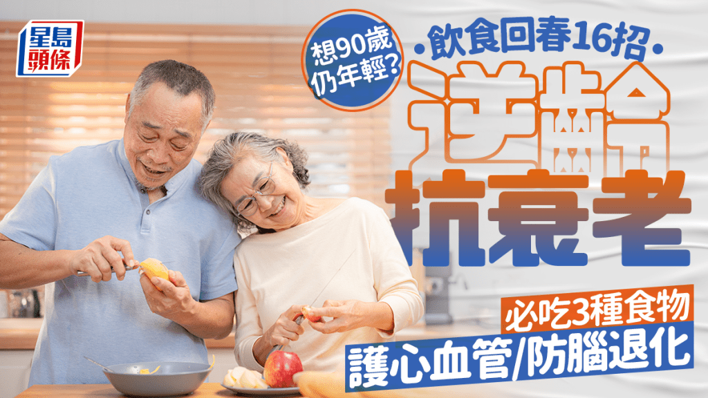 想90歲仍年輕？飲食回春16招逆齡抗衰老 必吃3種食物護心血管/防腦退化