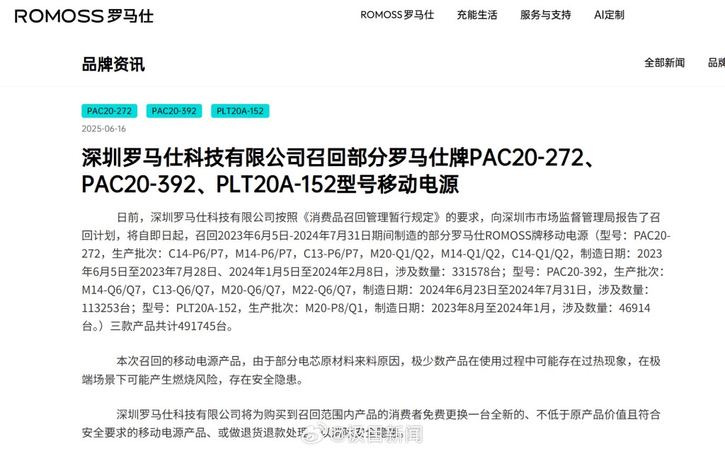 ROMOSS日前宣佈召回近50萬個問題「尿袋」。微博 ROMOSS日前宣佈召回近50萬個問題「尿袋」。微博