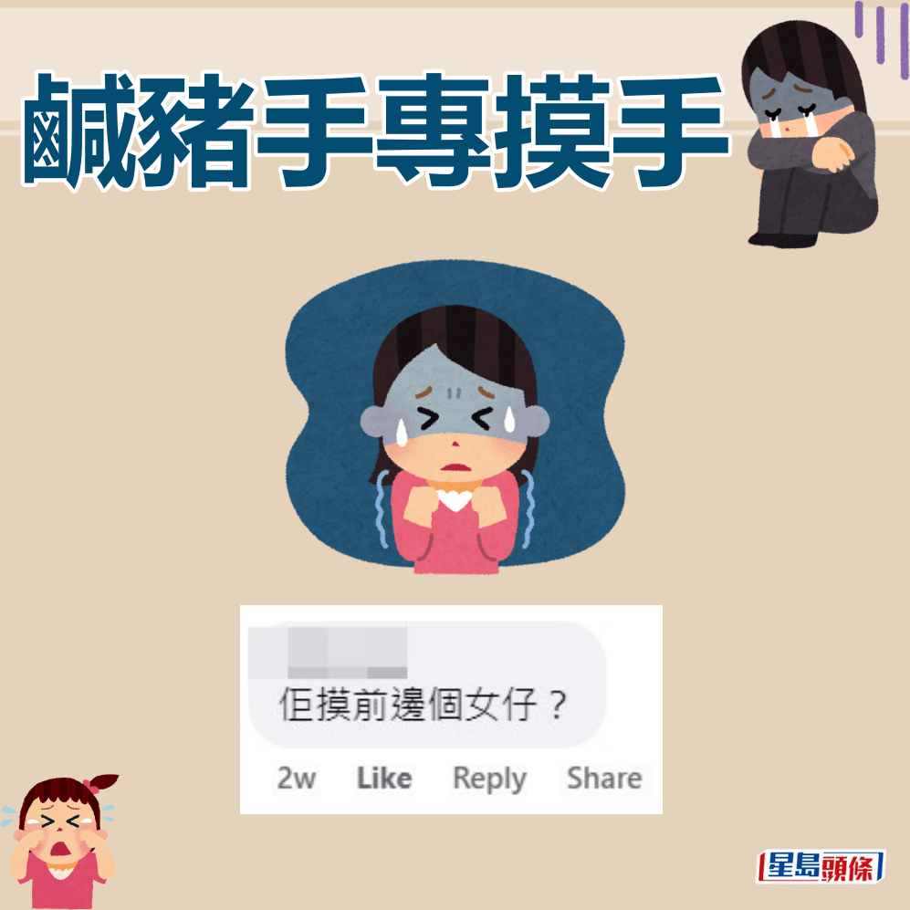 网民：佢摸前边个女仔？FB截图