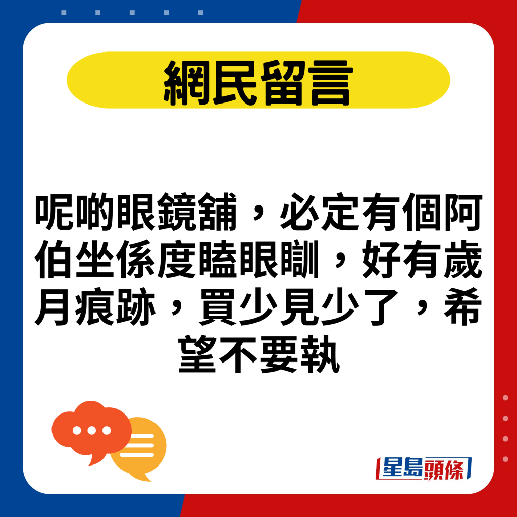 呢啲眼镜铺，必定有个阿伯坐系度瞌眼瞓，好有岁月痕迹，买少见少了，希望不要执