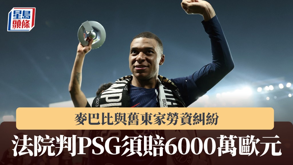 法甲｜麥巴比與舊東家勞資糾紛 法院判PSG須賠6000萬歐元。路透社
