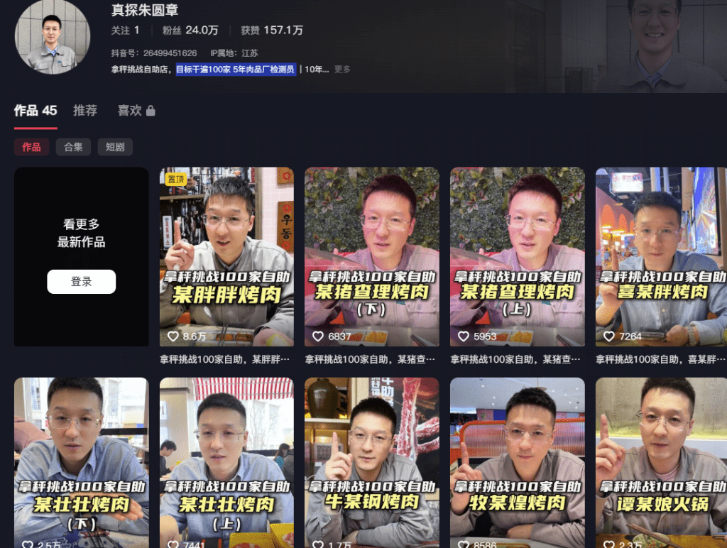 抖音博主「真探朱圓章」擁24萬粉絲，拍片主題以探店實湔為主，自稱5年肉品廠檢測員 （抖音@真探朱圓章） 