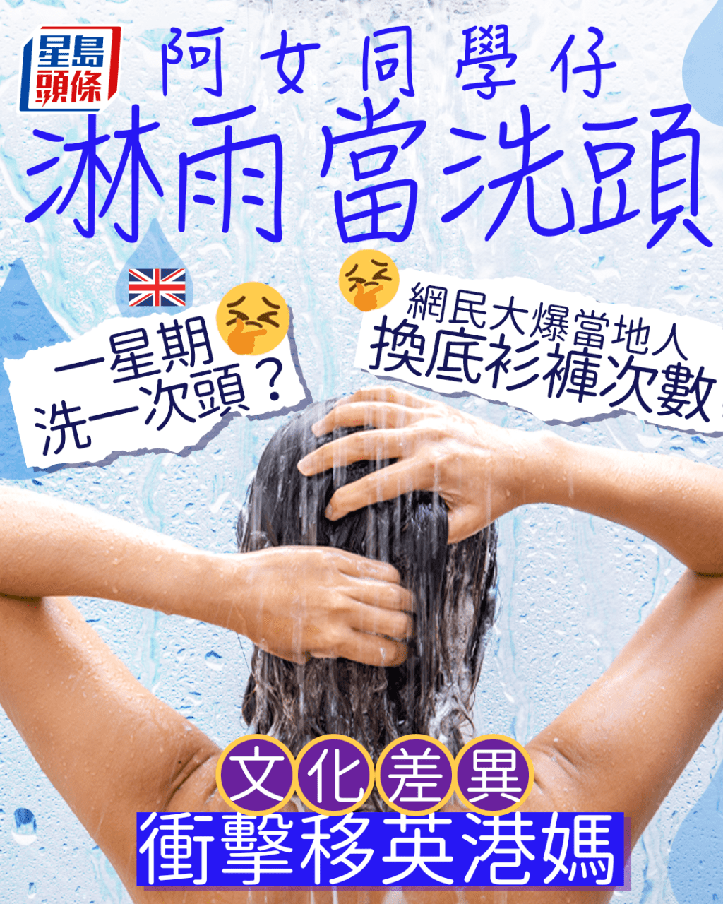 一星期洗一次頭? 文化差異衝擊移英港媽 網民爆當地人換底衫褲次數 一星期洗一次頭? 文化差異衝擊移英港媽 網民爆當地人換底衫褲次數