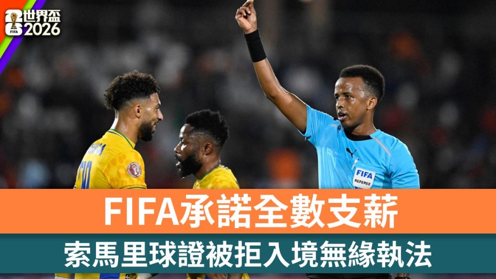 世界杯2026｜索马里球证被拒入境无缘执法 FIFA承诺全数支薪。法新社