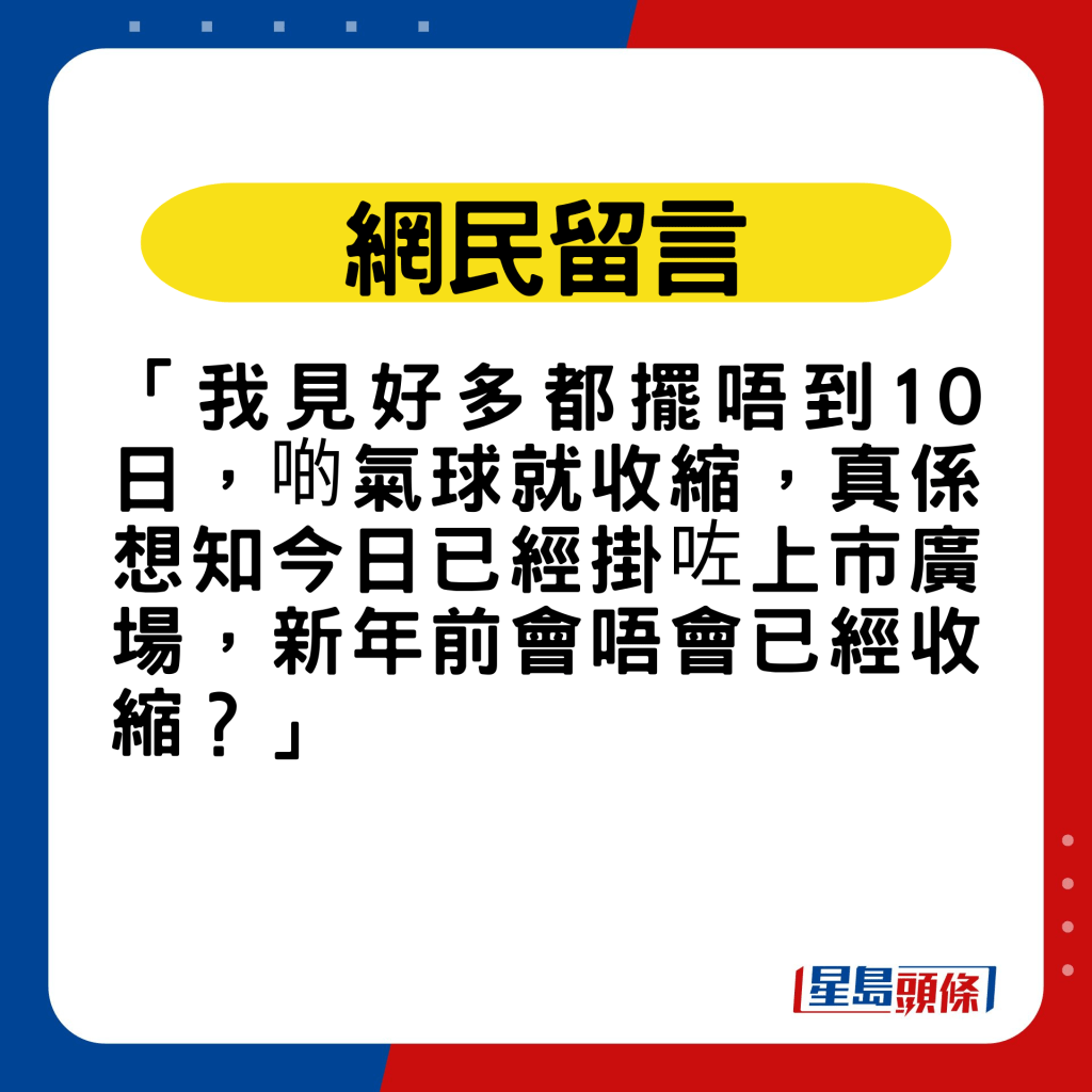 不少網民擔心氣球容易漏氣導致變形。