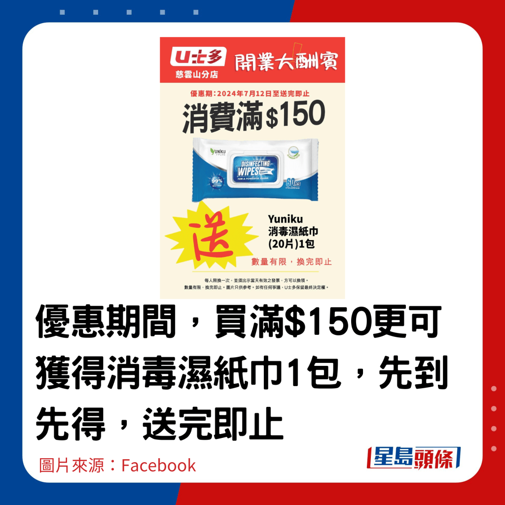 優惠期間，買滿$150更可獲得消毒濕紙巾1包，先到先得，送完即止