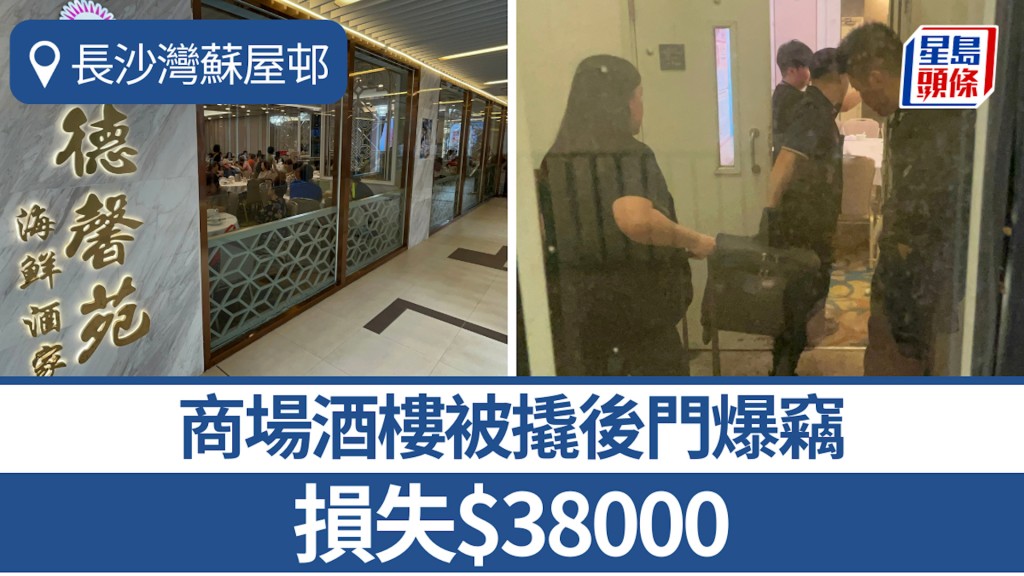 長沙灣蘇屋邨商場酒樓被撬後門爆竊 損失$38000