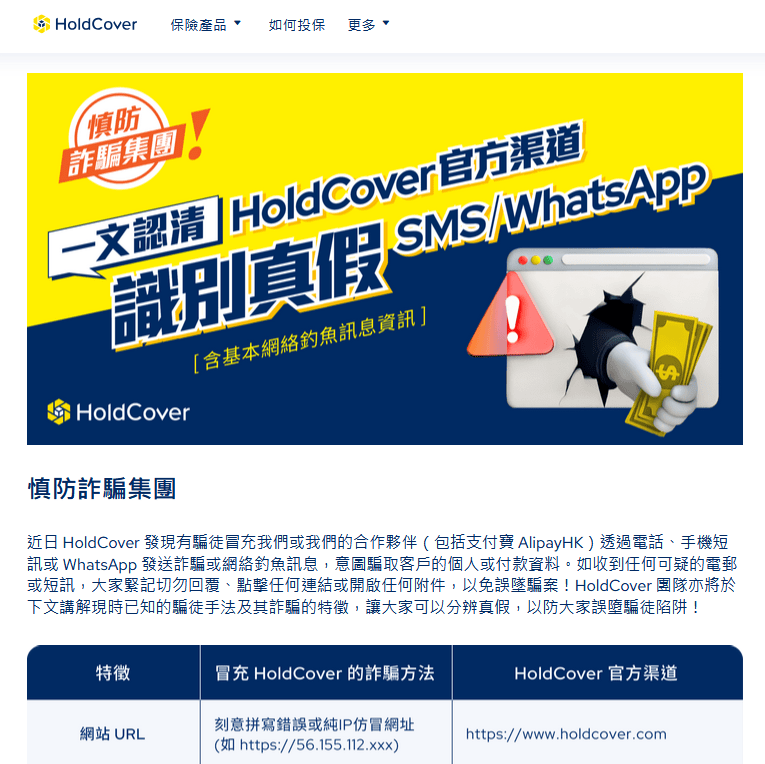 保險平台HoldCover在官網發聲明,提醒巿民慎防詐騙集團偽冒官方騙取個人資料。 保險平台HoldCover在官網發聲明,提醒巿民慎防詐騙集團偽冒官方騙取個人資料。