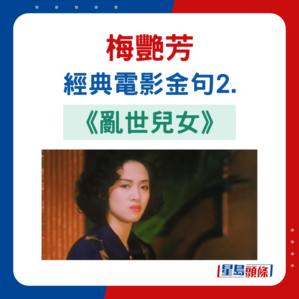 梅艷芳電影經典台詞2.《亂世兒女》