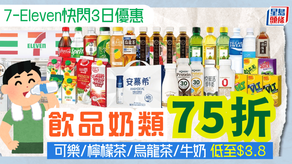 連鎖便利店快閃優惠75折！買飲品奶類限定3日有折 可樂/檸檬茶/烏龍茶/牛奶/乳酪低至$3.8