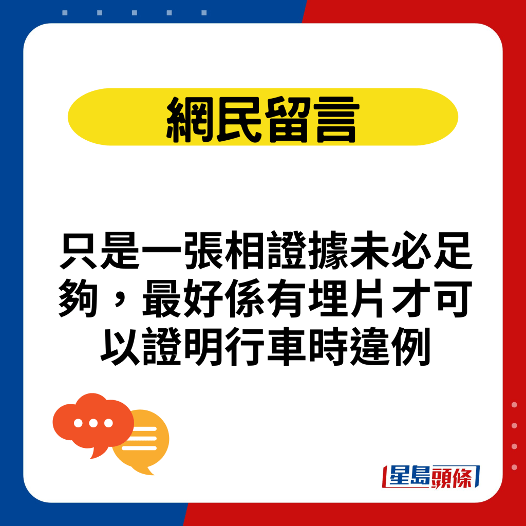 只是一張相證據未必足夠，最好係有埋片才可以證明行車時違例