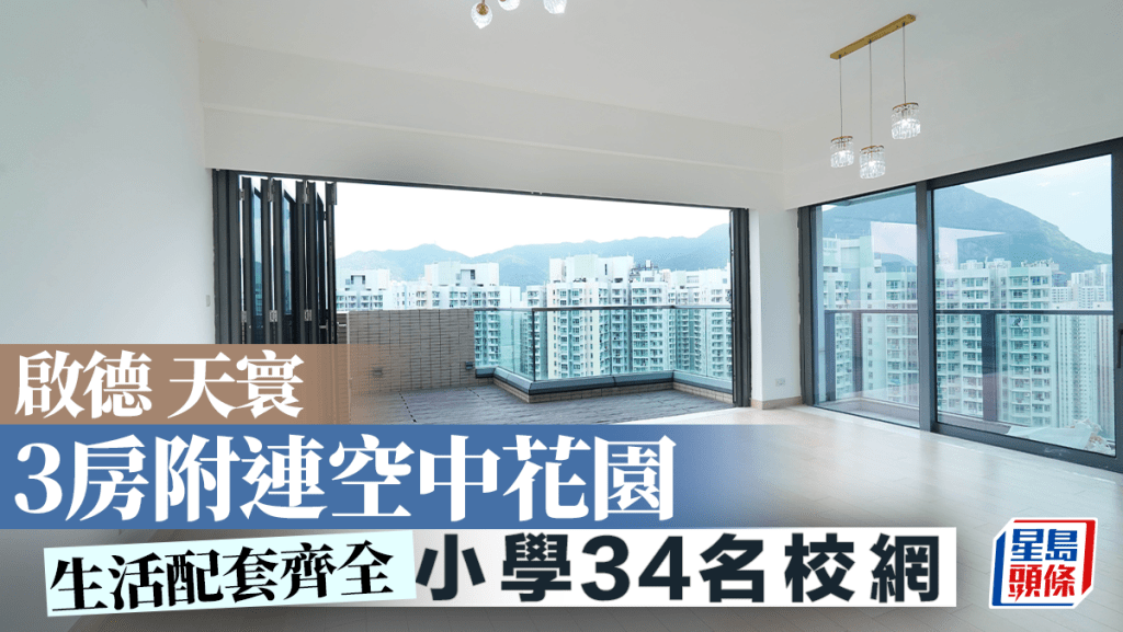 启德天寰 3房附连空中花园 小学34名校网｜睇楼王