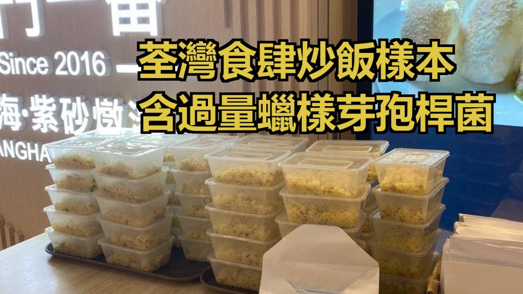 荃灣「龍門一番」炒飯樣本蠟樣芽孢桿菌超標。FB圖片