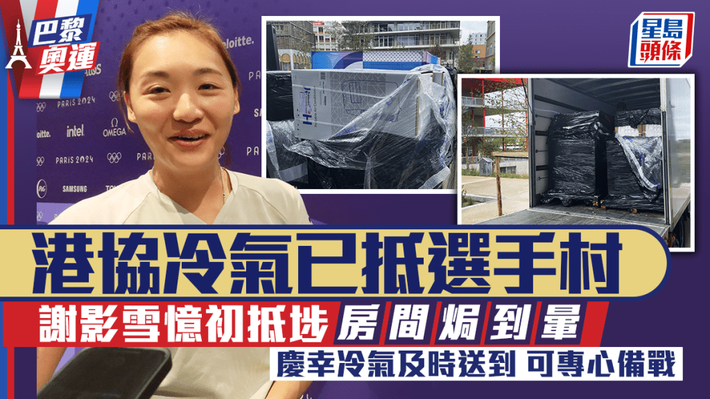 巴黎奧運|港協安裝冷氣抗高溫