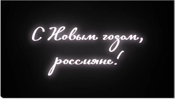 影片以「新年快樂，俄羅斯人！」的字幕結束。 X