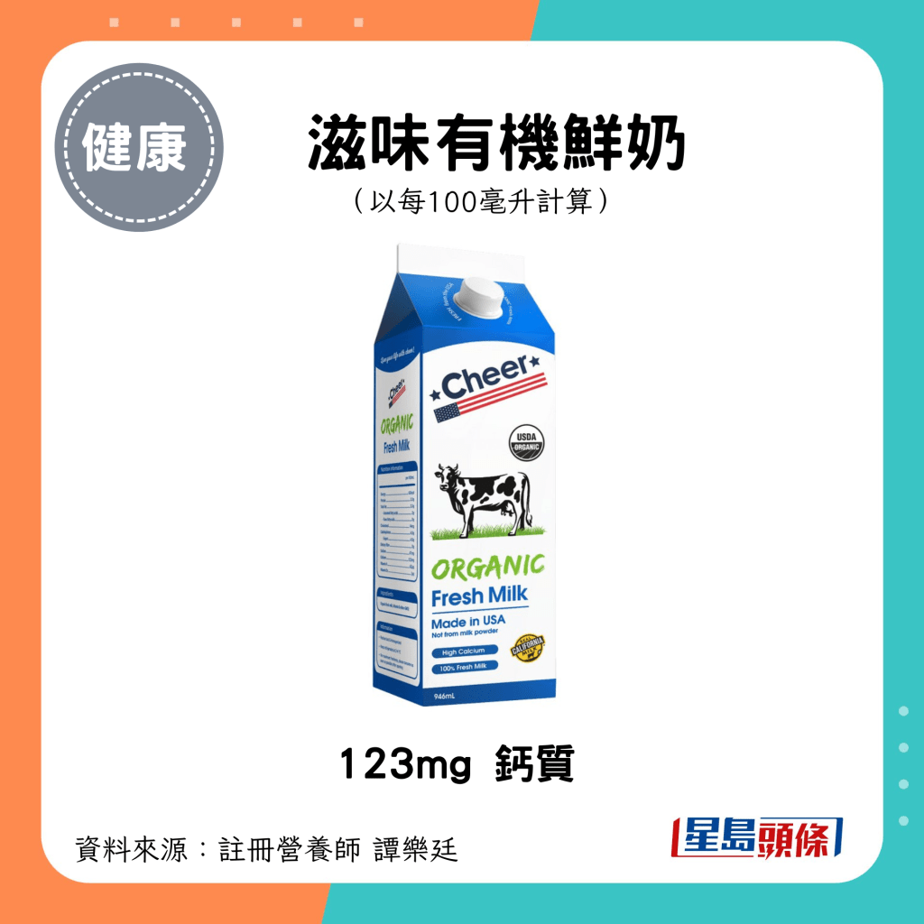 滋味有機鮮奶 123mg 鈣質