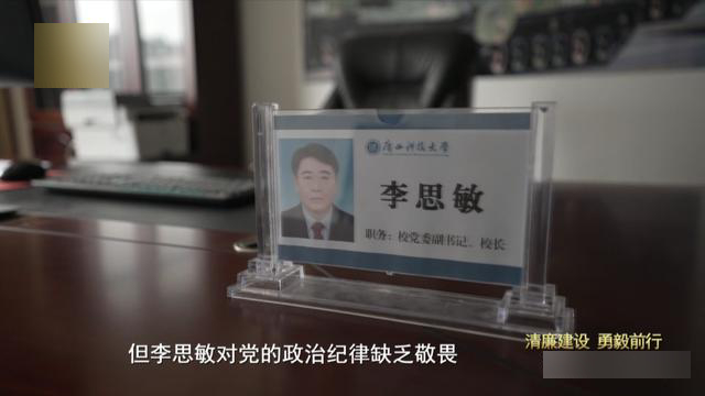 广西科技大学原党委副书记、副校长李思敏受贿1500多万元人民币。广西新闻