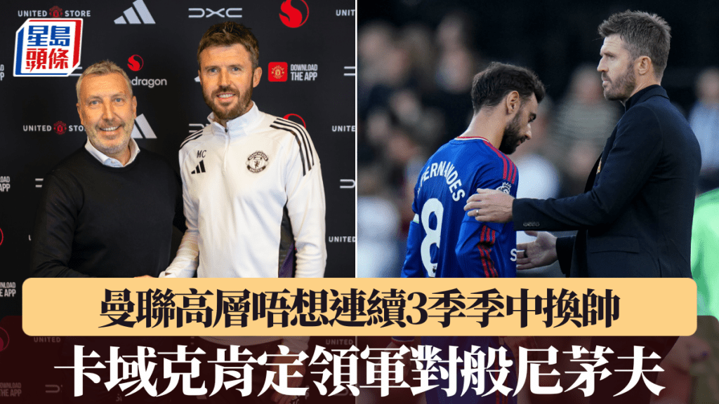 曼联高层唔想连续3季季中换帅，卡域克肯定领军对般尼茅夫。