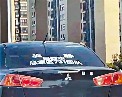 江蘇一私家車貼上「731部隊」字樣。