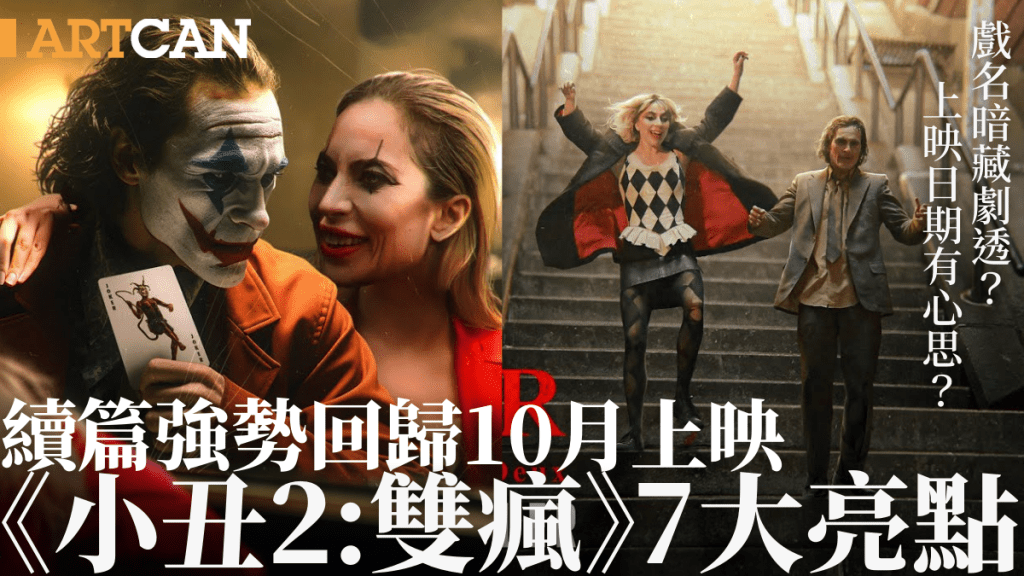 小丑2雙瘋｜10月香港上映7大必看亮點！Lady Gaga化身瘋狂小丑女 戲名暗藏劇透？