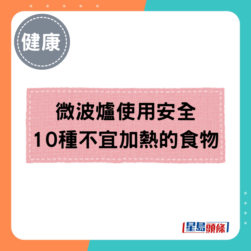 微波炉使用安全 10种不宜加热的食物
