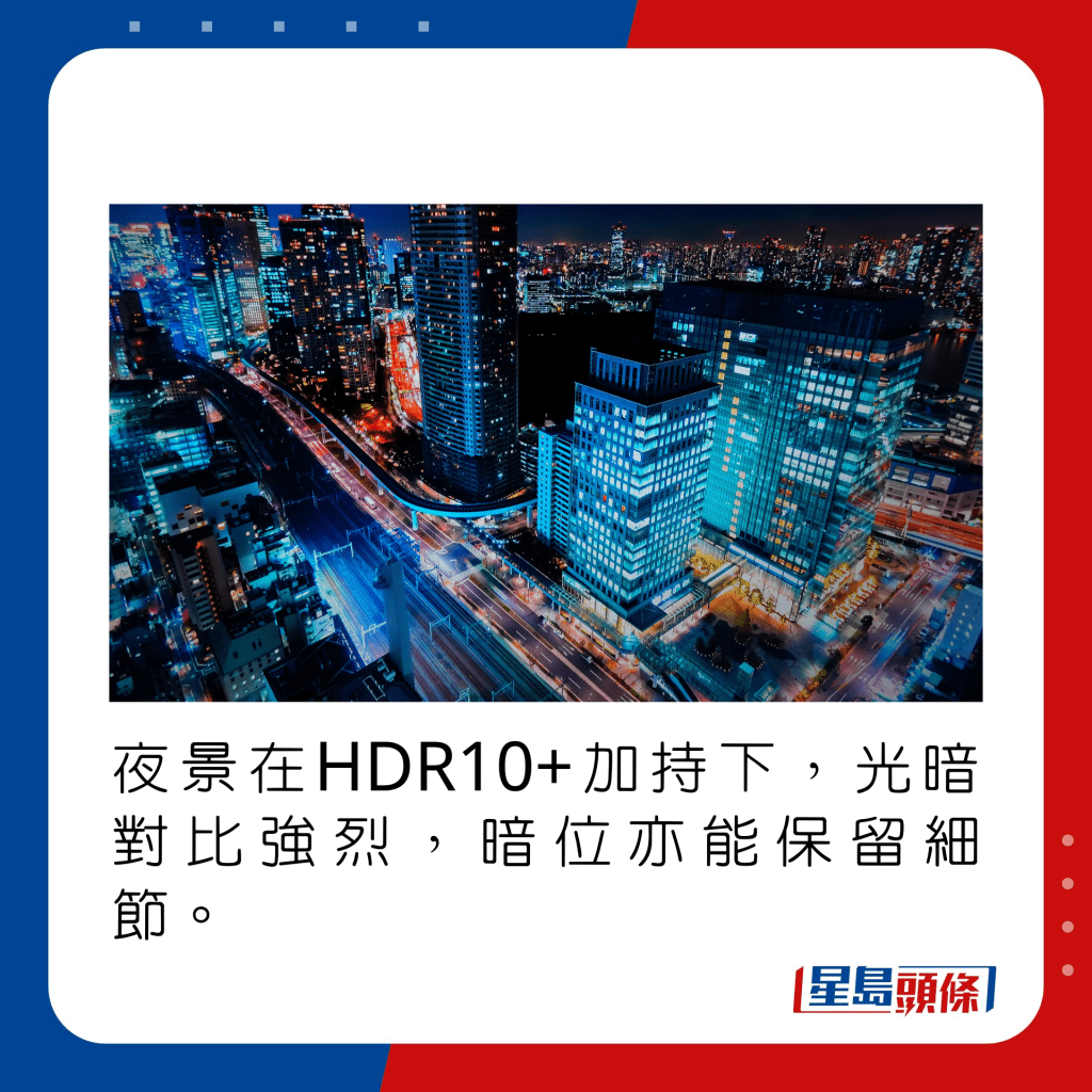 藉HDR10+加持下，光暗对比强烈，暗位亦能保留细节。