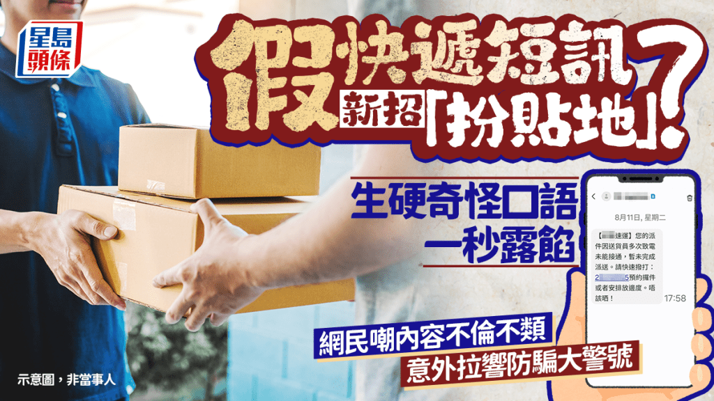 假快遞短訊新招「扮貼地」? 生硬奇怪口語一秒露餡 網民嘲不倫不類 意外拉響防騙大警號|Juicy叮 假快遞短訊新招「扮貼地」? 生硬奇怪口語一秒露餡 網民嘲不倫不類 意外拉響防騙大警號|Juicy叮