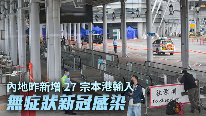 內地昨新增27宗本港輸入確診。資料圖片