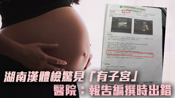 湖南一名男子的體檢報告被列出「有子宮」(小圖)，使他一度陷入虛驚。背景為Unsplash示意圖，非涉事人