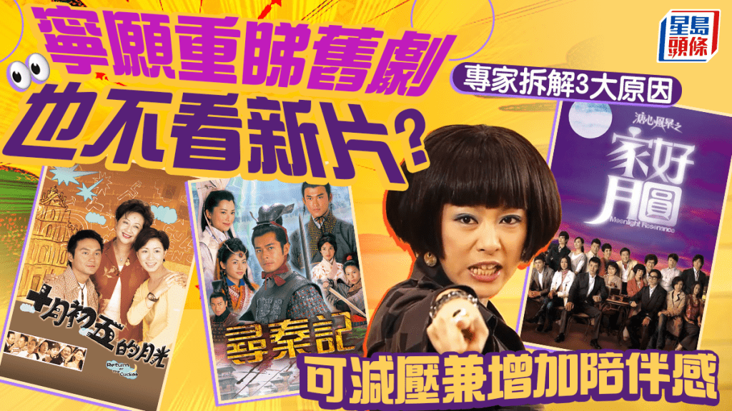心理压力｜宁愿重看旧剧也不看新片？专家拆解3大原因 可减压兼增加陪伴感