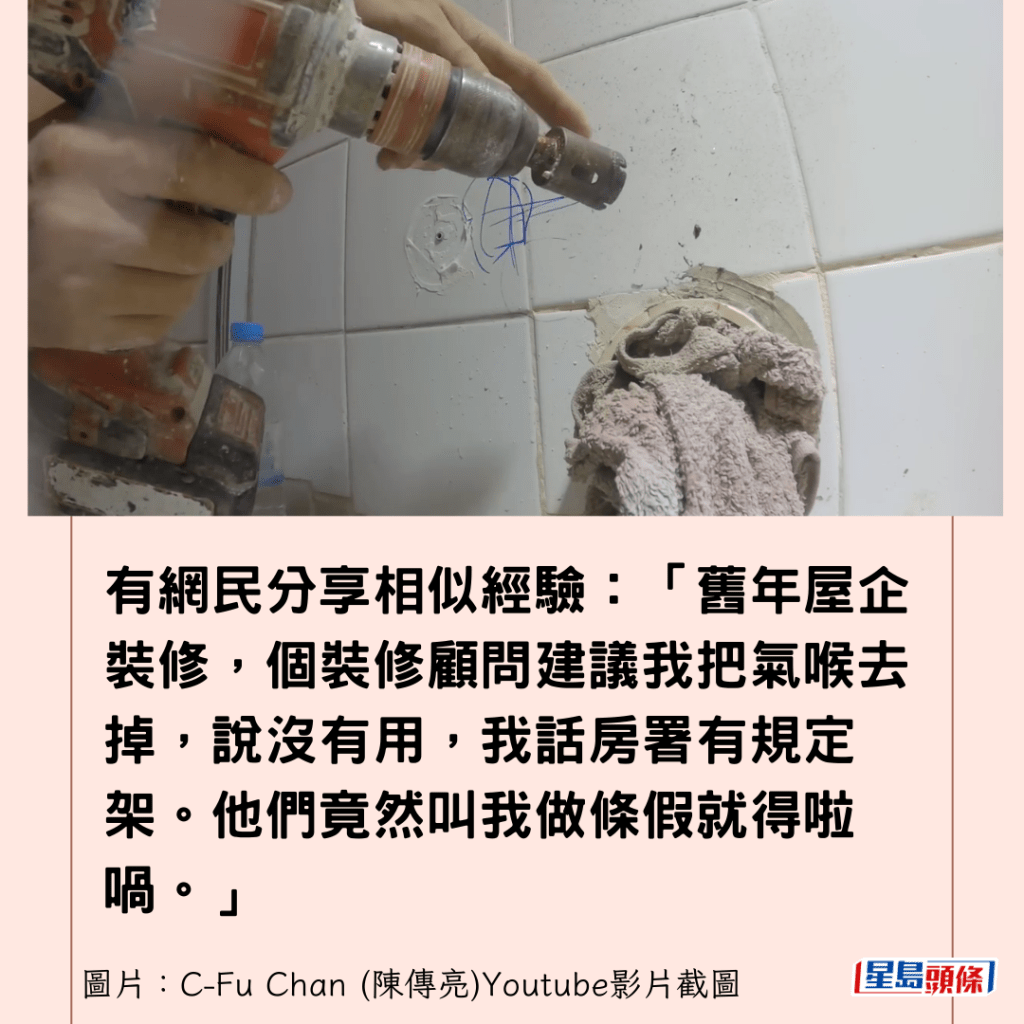 有网民分享相似经验：「旧年屋企装修，个装修顾问建议我把气喉去掉，说没有用，我话房署有规定架。他们竟然叫我做条假就得啦喎。」