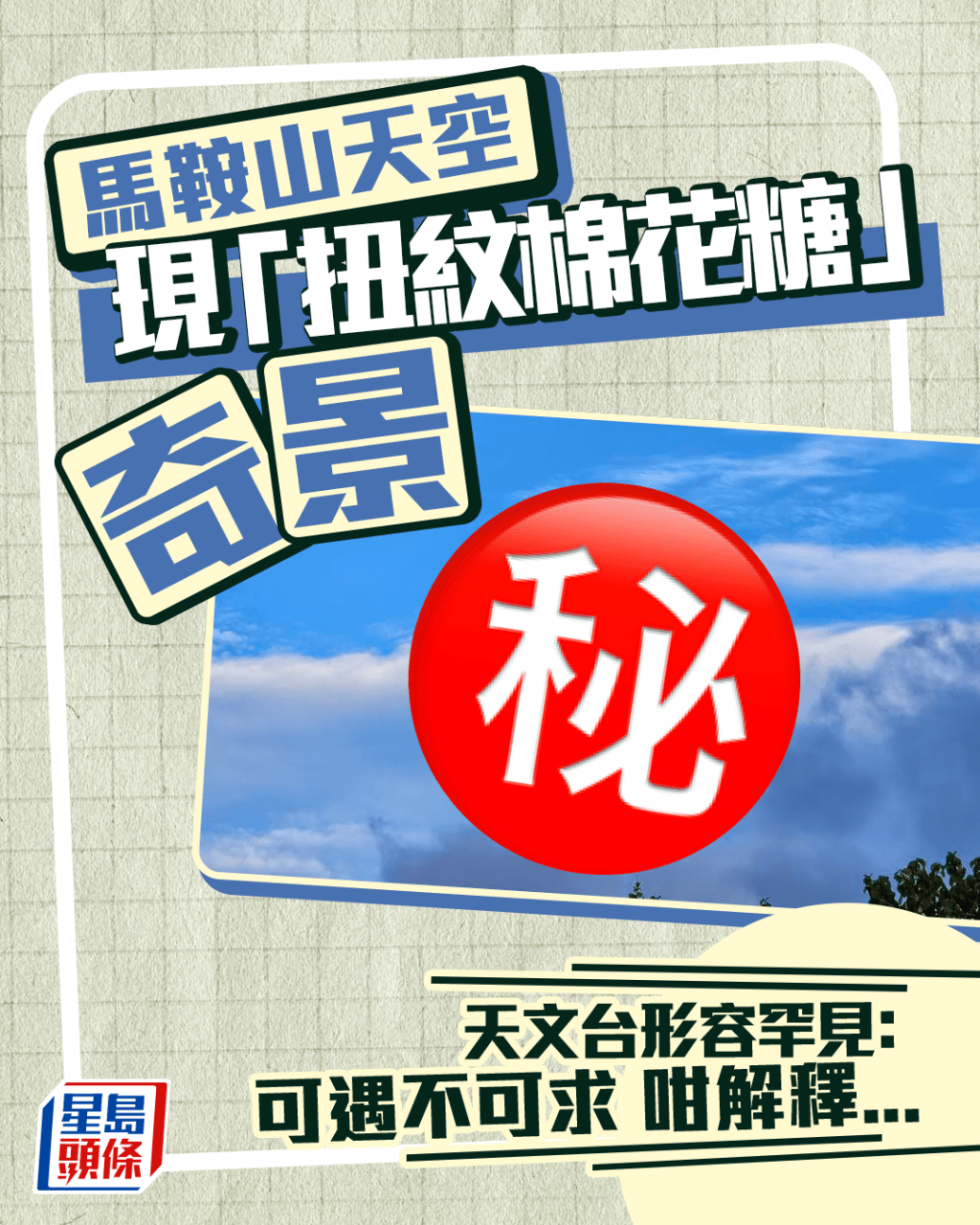 馬鞍山天空現「扭紋棉花糖」奇景 天文台形容罕見:可遇不可求 咁解釋... 馬鞍山天空現「扭紋棉花糖」奇景 天文台形容罕見:可遇不可求 咁解釋...