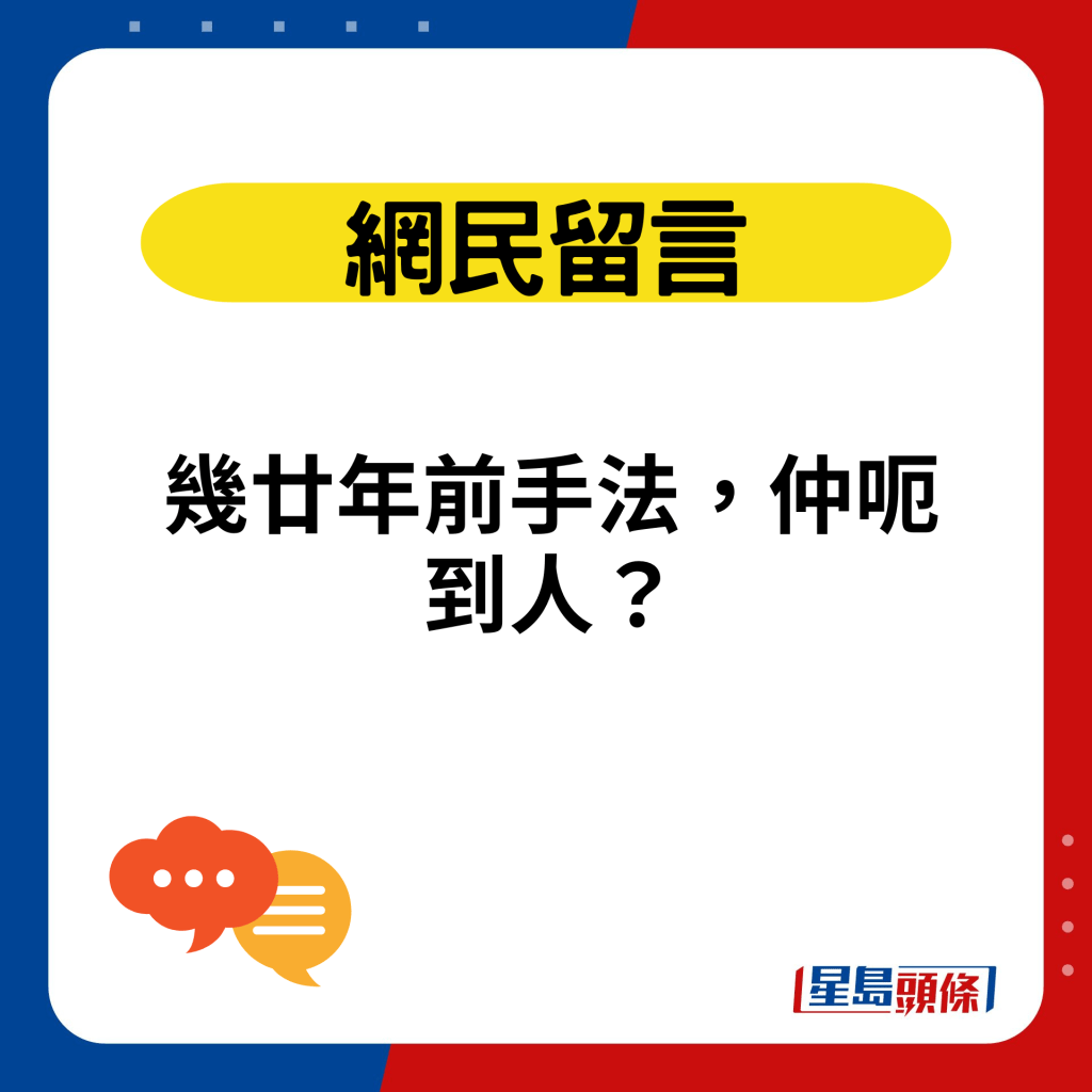 几廿年前手法，仲呃到人？