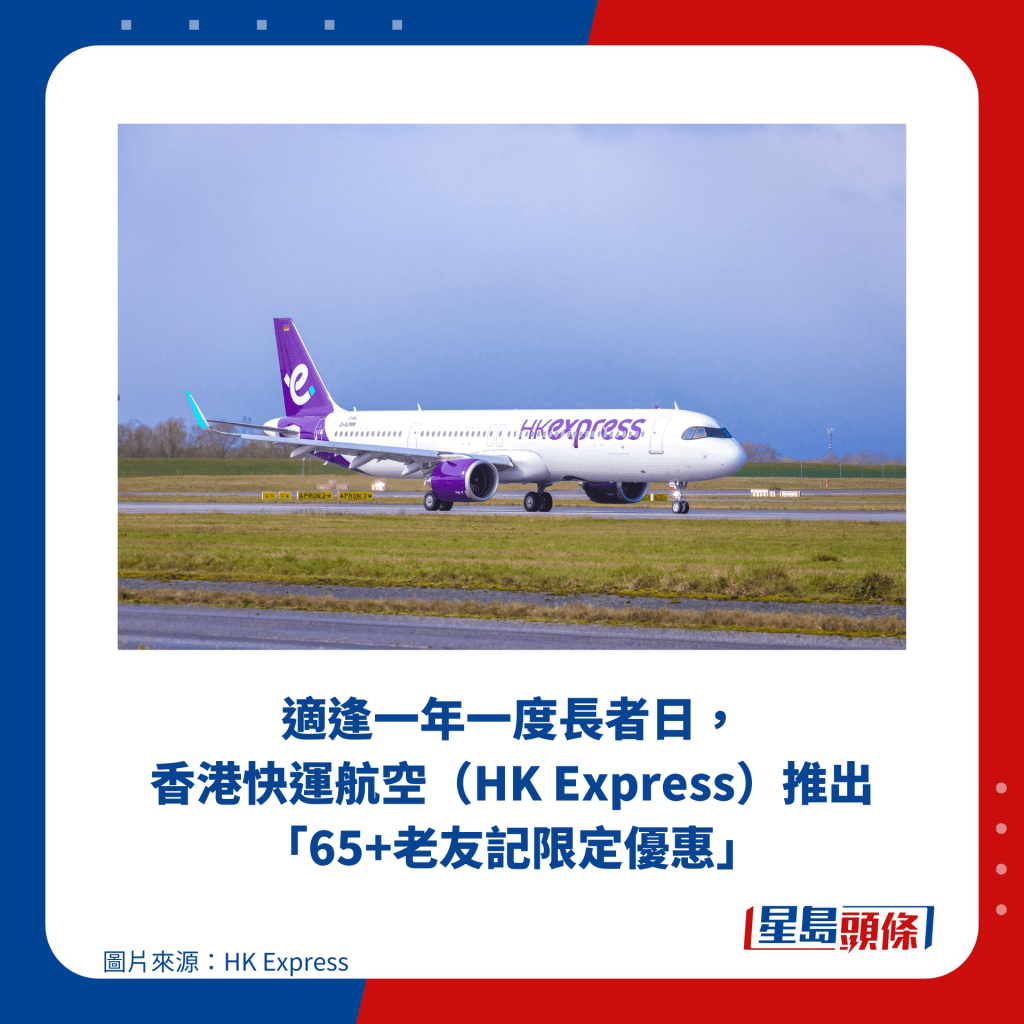 適逢一年一度長者日， 香港快運航空（HK Express）推出 「65+老友記限定優惠」