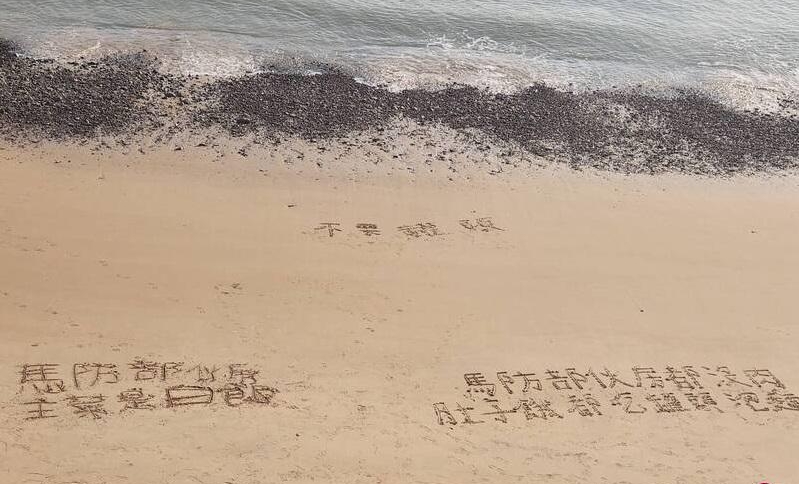 馬祖沙灘現台軍官兵抗議缺糧的標語。